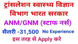 ANM Vacancy 2022/All India ANM Vacancy/ANM nurse vacancy/Nursing vacancy/GNM Vacancy/Nurse vacancy