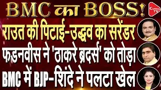 Maharashtra Politics: Sanjay Raut again lashed out at BJP | BMC Election | Dr. Manish Kr | Rajeev Kr