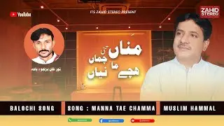 Manna Tae Chamma - Muslim Hammal - Balochi Song - Zahidstereo