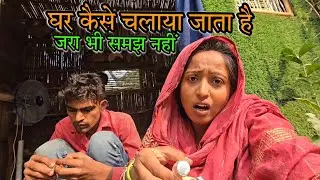 😮 मेरे पति सौरभ को जरा भी समझ नहीं | sad couple | घर    केसे चलाना है |