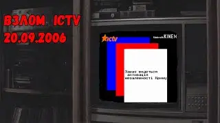 Обзор на Взлом ICTV 20.09.2006
