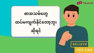 လျှို့ဝှက်နည်းလမ်း Secret study techniques