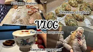 VLOG питание на похудении | подсчет кбжу | закупка продуктов | готовка и заготовки еды