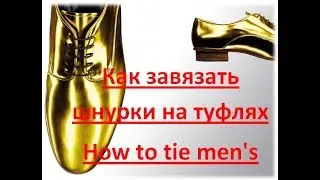 Как завязать шнурки на туфлях /How to tie men's shoes