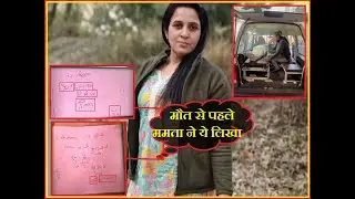 ये थे मंडी की ममता के 'आखिर शब्द और इच्छा', अपने हाथ से लिखा दर्द, दीमाग चल रहा था...पर सांसों थम गई