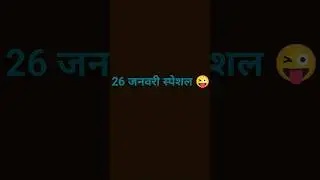 26 जनवरी स्पेशल 😜😜😜 #funny #freestyle #comedy #love #sad #edit #trend #silly #draft #title ...