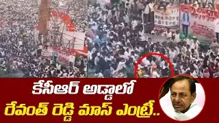TPCC Revanth Reddy Grand Entry at Gajwel Meeting | Gajwel Congress Meeting | Leo Politics