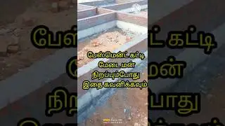 வீட்டிற்கு பேஸ்மென்ட் கட்டி மேடை  நிறப்பும்போது கன்டிப்பாக இதை செய்யுங்க #short #tamil #veedu