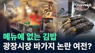 메뉴에 없는 김밥…광장시장 바가지 논란 여전? / 채널A / 뉴스TOP 10