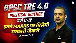 BPSC TRE 4.0 | Political Science (वर्ग 11-12) - इतने Marks पर मिलेगी सरकारी नौकरी By Puneet Sir