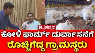 Villagers Attack On Chicken Farm In Gadag : ಗದಗ್&zwnj;ನಲ್ಲಿ ಕೋಳಿ ಫಾರ್ಮ್&zwnj; ಮೇಲೆ ಗ್ರಾಮಸ್ಥರ ಅಟ್ಯಾಕ್&zwnj;