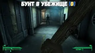 Бунт в убежище | Fallout 3 GOTY