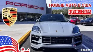 Авто из США #1027 обзор цен на новые автомобили Porsche 2026 у дилера в Америке 