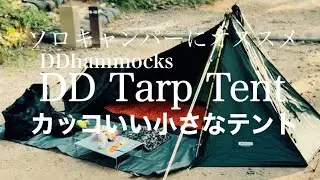 ソロ　キャンプ　DD　DD tarp tent　ハンモック　SOTO　NEMO　Mozambique