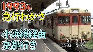 1993年 小浜線の急行わかさ