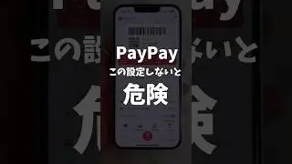 PayPay危険な設定5選 #paypay #ポイ活 #iphone #shorts
