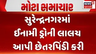 Surednranagar News | સુરેન્દ્રનગરમાં ઈનામી ડ્રોની લાલચ આપી છેતરપિંડી કરી |Gujarati Samachar | News18