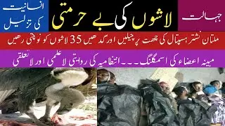 Nashtar Hospital Multan main lashon ki bay hormati|unattended dead bodies|Taza khabrain official