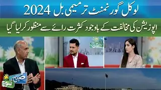 LOCAL GOVERNMENT TARMEEMI BILL 2024, OPPOSITION KI MUKHALIFAT KE BAWAJOOD MANZOOR | ABN NEWS