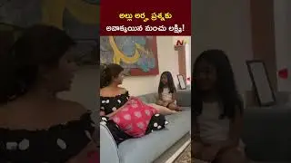 Allu Arha Rocks and Manchu Lakshmi Shocks | Ntv Telugu