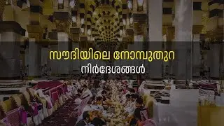 നോമ്പ് തുറക്കാൻ പള്ളിയിൽ പോകുന്ന സൗദി പ്രവാസികളുടെ ശ്രദ്ധക്ക് | The Malayalam News