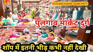 बेस्ट साड़ी होलसेल मार्केट पुलगांव दुर्ग 🔥Durg kapda Market Pulgaon | Pulgaon wholesale market |