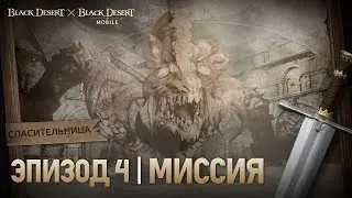 [Black Desert] Спасительница: Эпизод 4 | Миссия | Аудиокнига