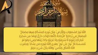 Surah An-Nur Ayah 35 | The Parable of Light | Quranic Reflection
