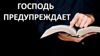 ГОСПОДЬ ПРЕДУПРЕЖДАЕТ пастор Вардан Мартиросян