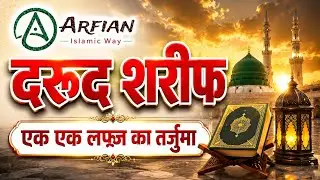 दुरूद शरीफ़ दुरूद इब्राहीमी का लफ़्ज़ी तर्जुमा | Darood Sharif Word by Word Meaning #islam #viral