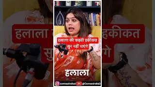 #हलाला की हकीकत सुन नहीं पाएंगे  #tripletalaq #talaq #bjp #naziaelahi #controversy #halala #pmmodi