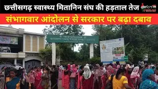 छत्तीसगढ़ मितानिन प्रोटेस्ट | स्वास्थ्य मितानिन संघ का धरना-प्रदर्शन जारी.. क्या है प्रमुख ...#news 