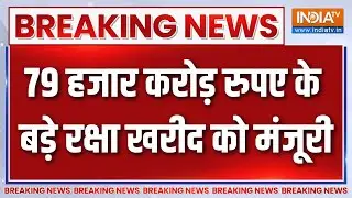 Breaking News : DAC से 79 हजार करोड़ रुपए के रक्षा सौदे मंजूर, Pakistan और China की उड़ेगी नींद !