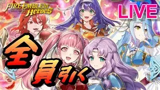 【ライブ配信】全員揃うまで「人見知り改善法」 超英雄召喚 【FEH(FEヒーローズ)】【Fire Emblem Heroes Summon】