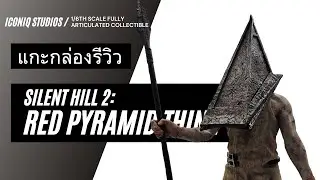 แกะกล่องรีวิวฟิกเกอร์ชุดผ้า 1/6  Pyramid Head เพชฌฆาตแห่งเมืองห่าผี