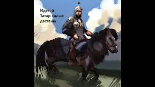 III. О том, как Токтамыш повелел своим биям испытать, кто такой в действительности Кубугыл