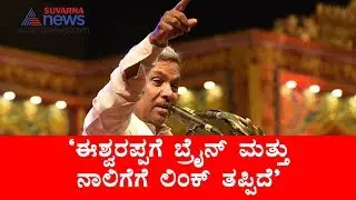 Siddaramaiah Hits Back At KS Eshwarappa Says Coalition Govt Is Stable