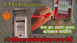 4 way MCB box room connection in hindi/ Mcb box connection/ छोटा एमसीबी बॉक्स सर्किट कनेक्शन