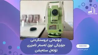 چۆنیەتی دروستکردنی جۆبێکی نوێ لەسەر ئامێری total station