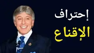 احتراف الإقناع 💬 | كيف تُقنع أي شخص بأي شيء؟ أسرار من الدكتور إبراهيم الفقي #كتب