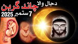 Aaj Chand Grahan Hai 7 September 2025 | Mehrban Ali | Lunar Eclipse