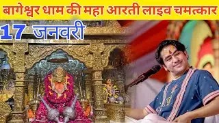 बागेश्वर धाम की महा आरती लाइव चमत्कार ||@BageshwarDhamSarkar 