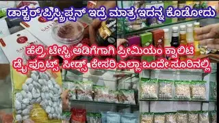 ದೀಪಾವಳಿಗೆ ಕಜ್ಜಾಯ ಮಾಡಲು ನೈಸರ್ಗಿಕ ಬೆಲ್ಲ ಹುಡುಕ್ತಾ ಇದ್ದೀರಾ|Premium QualityDryFruits, Nuts,seeds,Saffron