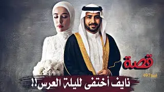 497-قصة نايف أختفى لليلة العرس!!!