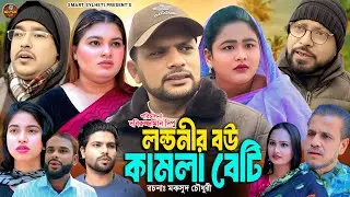 SYLHETI FUNNY NATOK || লন্ডনীর বউ কামলা বেটি || BANGLA COMEDY DRAMA || MAKSUD NATOK || DIDAR NATOK
