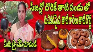 సీజన్లో దొరికే తాటి పండు తో (palm fruit) రుచికరమైన తాటి గారెలు తాటి రొట్టె మీరు ట్రై చేసి చూడండి