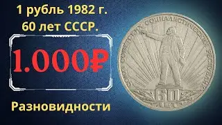 Реальная цена монеты 1 рубль 1982 года. 60 лет СССР. Разновидности их стоимость. СССР.