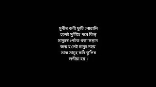 Assamese inspirational motivational shorts video#motivation#assamese#shortvideo#sadstatus#quotes