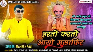 हरतो फरतो आयो मुसाफिर - MAHESH RAVI - श्री 1008 शिवनाथ जी महाराज रामचंद्र जी को समर्पित गुरु वाणी