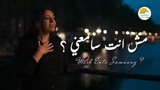 مش انت سامعني ؟ - الحياة الافضل رايز | Mesh Enta Samaani - Better Life Rise